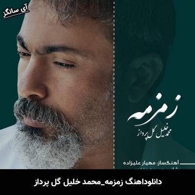 دانلود آهنگ زمزمه محمد خلیل گل پرداز